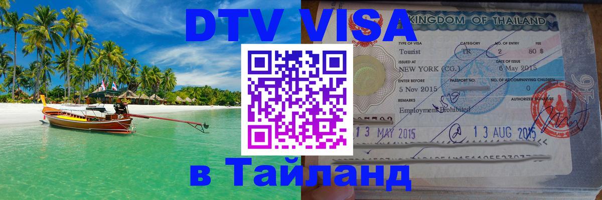 Visa в Таиланд Щёлково 