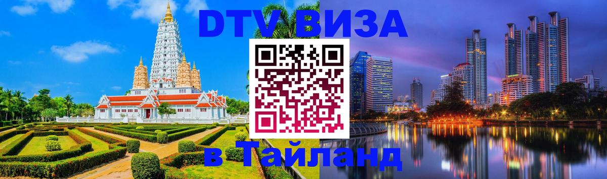 Destination Thailand Visa (DTV виза) Щёлково 
