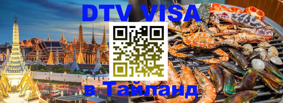 DTV Visa Thailand — прайс и условия, виза без дополнительных документов - Щёлково 